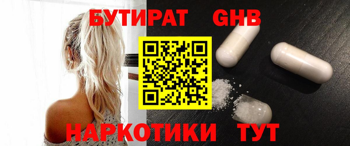 БУТИРАТ оксибутират Тобольск