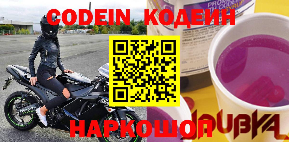 наркошоп  Вход с VPN  Тобольск  Кодеин напиток Lean (лин)  Кодеин Purple Drank 